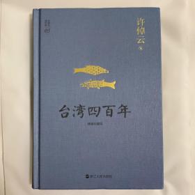 许倬云说历史系列五：台湾四百年（精装珍藏版）