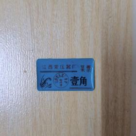 江西变压器厂菜票1角