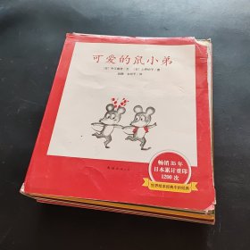 可爱的鼠小弟(全12册)