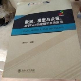 数据、模型与决策：基于Excel的建模和商务应用/21世纪MBA规划教材