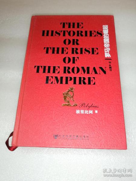 罗马帝国的崛起：The Histories or The Rise of the Roman Empire