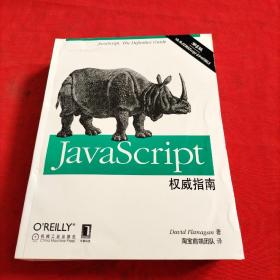 JavaScript权威指南(第6版)