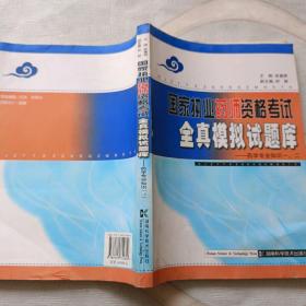国家执业药师资格考试全真模拟试题库：药学专业知识（一、二）