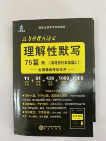 高考必背古诗文 理解性默写75篇 赠高考古代文化常识 全国卷