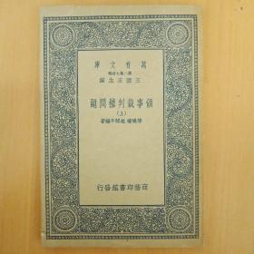 领事裁判权问题（上） 万有文库本！