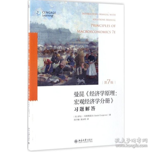 经济学原理（第7版）宏观经济学分册：习题解答