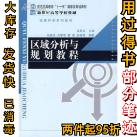 区域分析与规划教程吴殿廷9787303091638北京师范大学出版社2008-04-01