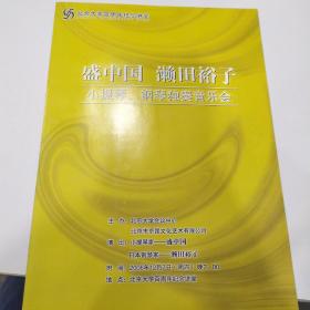 音乐类节目单：盛中国 濑田裕子小提琴、钢琴独奏音乐会 2006年（带音乐会门票1张）