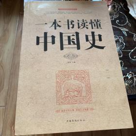 一本书读懂中国史