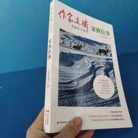 作家文摘：家族往事