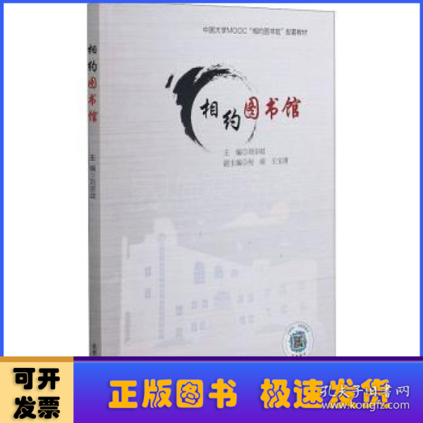 相约图书馆（中国大学MOOC“相约图书馆”配套教材）