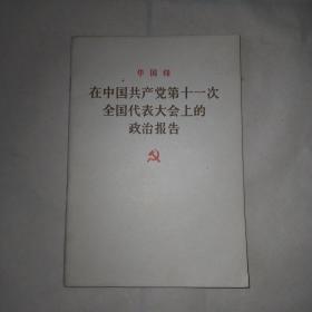 在中国共产党第十一次全国代表大会上的政治报告
