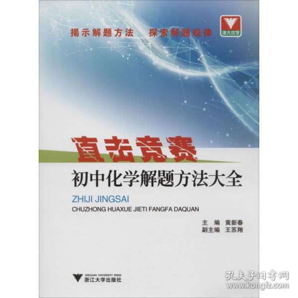 直击竞赛：初中化学解题方法大全