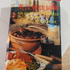 英汉餐饮词典