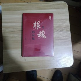 “根”与“魂”的对话——从“第一个结合”到“第二个结合”--小16开10品，未开封