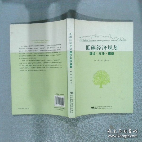 低碳经济规划：理论·方法·模型