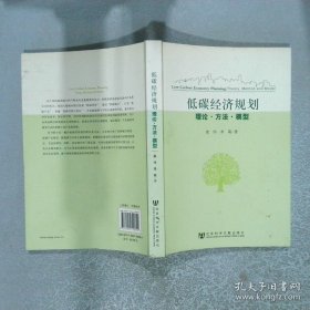 低碳经济规划：理论·方法·模型