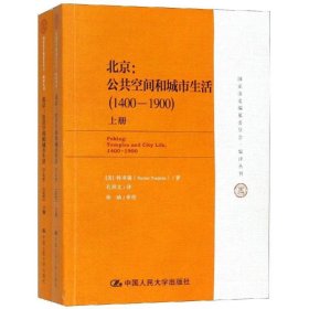 国家清史编纂委员会·编译丛刊·北京：公共空间和城市生活（1400-1900）