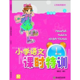 正版 小学语文课时特训(3上R)/义教教材 编者:谢秋兰|责编:严笑冬 浙江教育