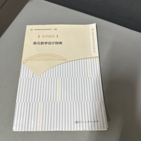 小学语文单元教学设计指南