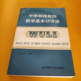 中学物理教师教学基本功讲座