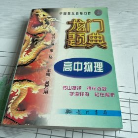 龙门题典.高中物理