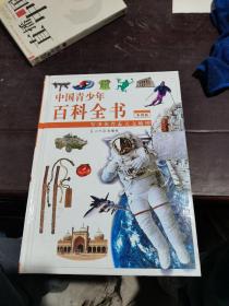 中国青少年百科全书彩图版 军事体育天文地理