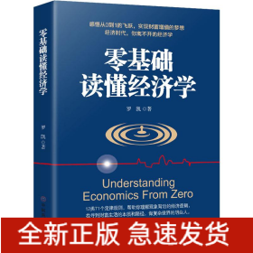 零基礎(chǔ)讀懂經(jīng)濟(jì)學(xué)
