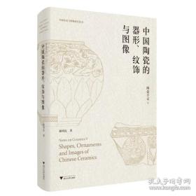 陶瓷手记5：中国陶瓷的器形、纹饰与图像/谢明良/中国历史与图像研究丛书/浙江大学出版社/五