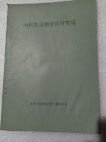 内科常见病症诊疗常规