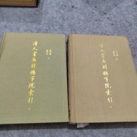 清人室名别称字号索引