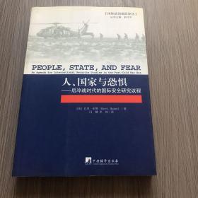 人、国家与恐惧：后冷战时代的国际安全研究议程