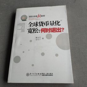 国际金融新趋势·全球货币量化宽松：何时推出？