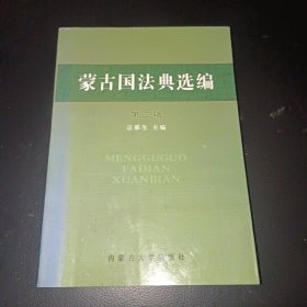 蒙古国法典选编（第二辑）