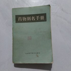 药物别名手册