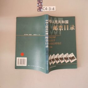 中华人民共和国邮票目录.1997年版