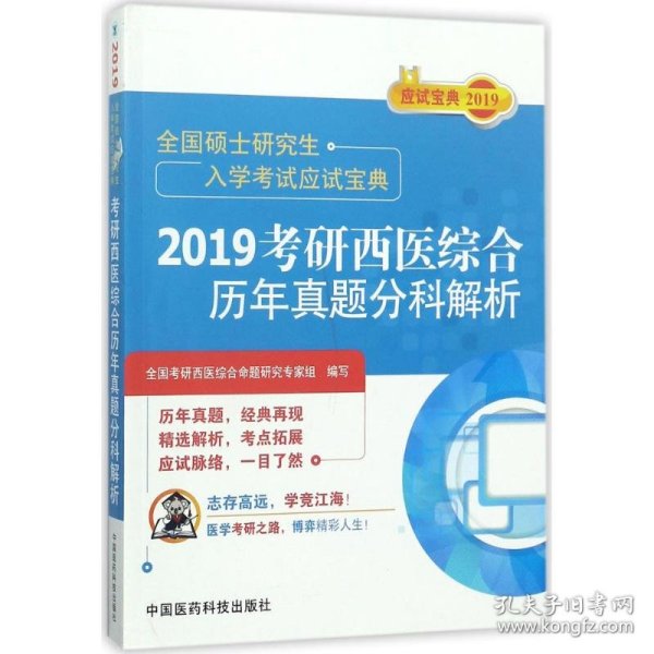 2019考研西医综合历年真题分科解析（全国硕士研究生入学考试应试宝典）