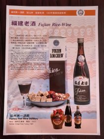 福建第一酒厂-鼓山牌福建老酒广告；南平酒厂-双塔牌茉莉清酒广告；单页双面广告画.宣传画.广告页.广告纸
