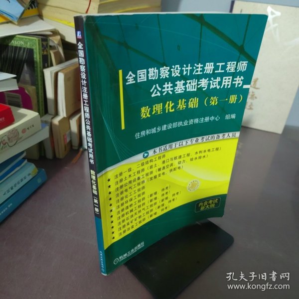 全国勘察设计注册工程师公共基础考试用书： 数理化基础（第1册）