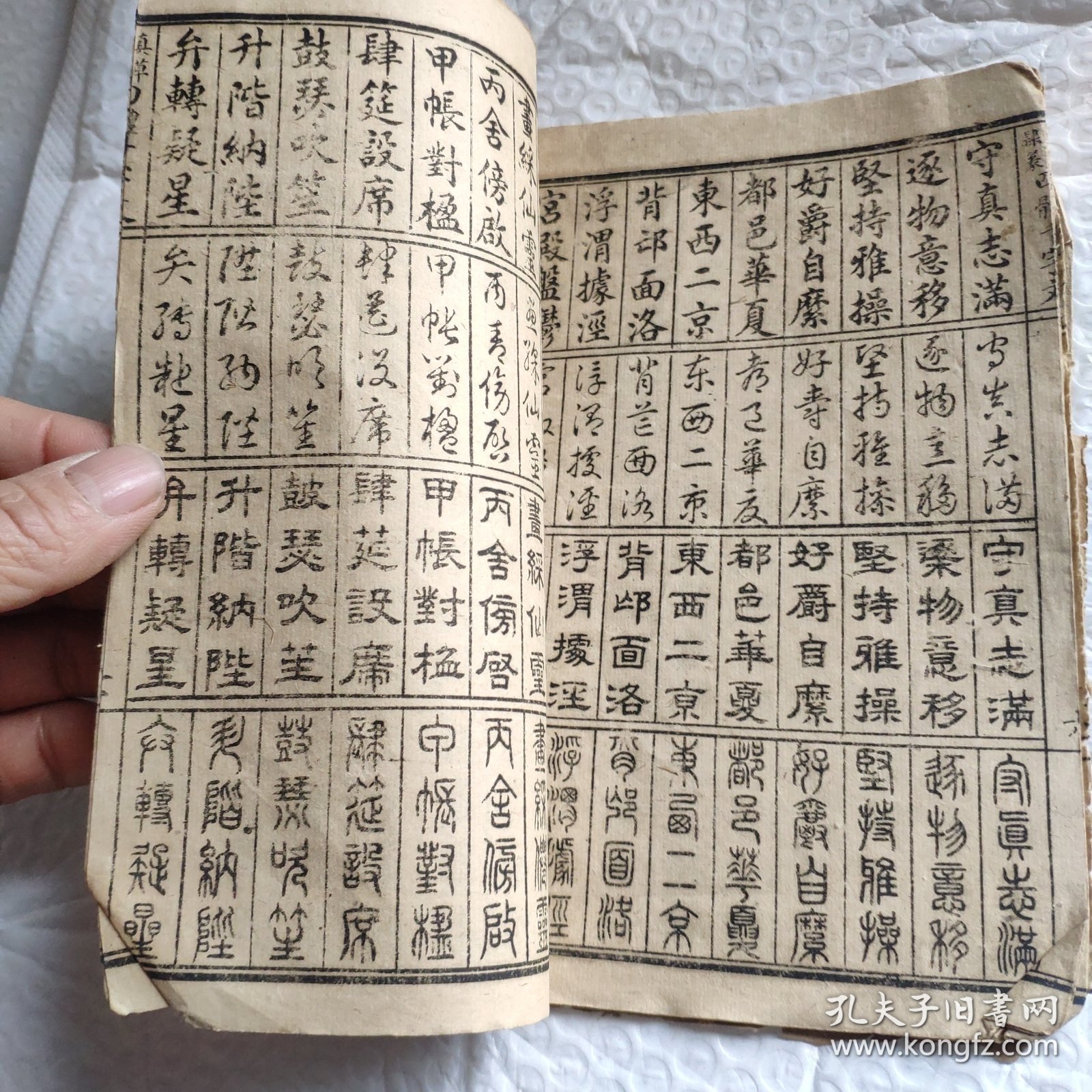 线装真草隶篆四体千字文