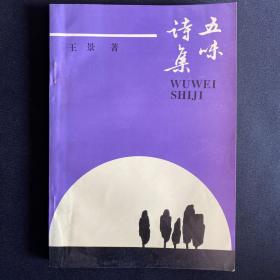 五味诗集 签赠本 签名 王景 赠黄达洋教授 1999年