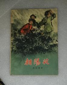 朝阳花（初版本1961年）中国青年出版社