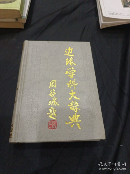 边缘学科大辞典