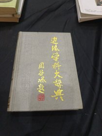 边缘学科大辞典
