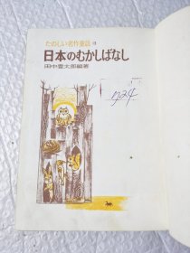 日文原版：日本名作童话13《日本のむかしばなし》，田中豊太郎编著的经典童话故事集。有黑白 彩色插图，昭和43年