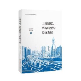 土地制度、结构转型与经济发展