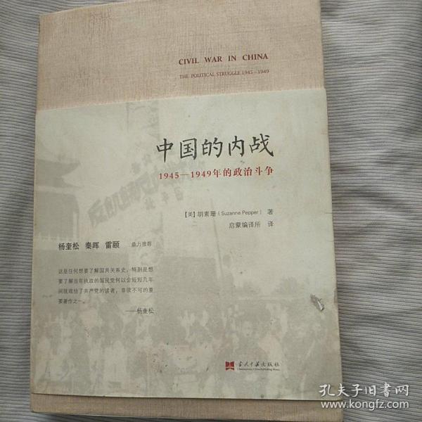 中国的内战：1945-1949年的政治斗争