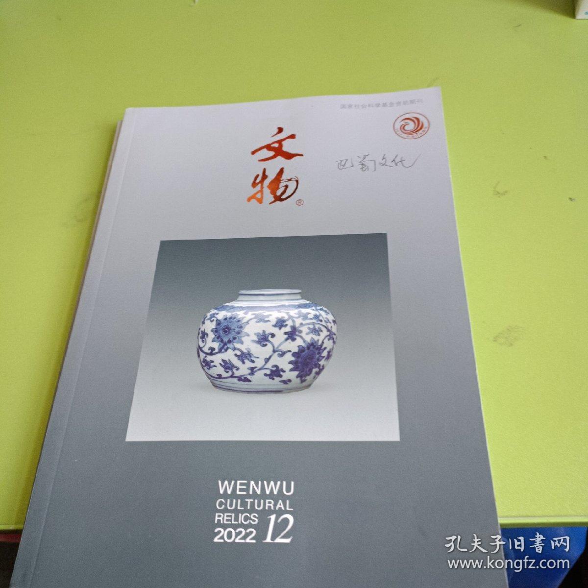 文物 2022/8，9，12 三本合售