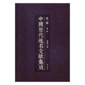 【全新正版】中国历代地名文献集成(第二辑)