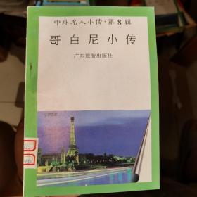 哥白尼小传